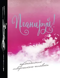 Планируй! Еженедельник творческого человека (оформление 2)