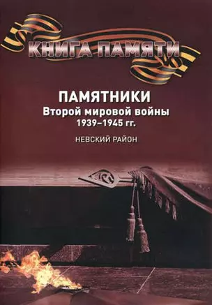 Памятники Второй мировой войны 1939-1945 гг.  Невский район. Книга памяти — 330365 — 1