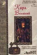 Карл Великий: История о короле, создавшем в Европе великое государство — 1894930 — 1