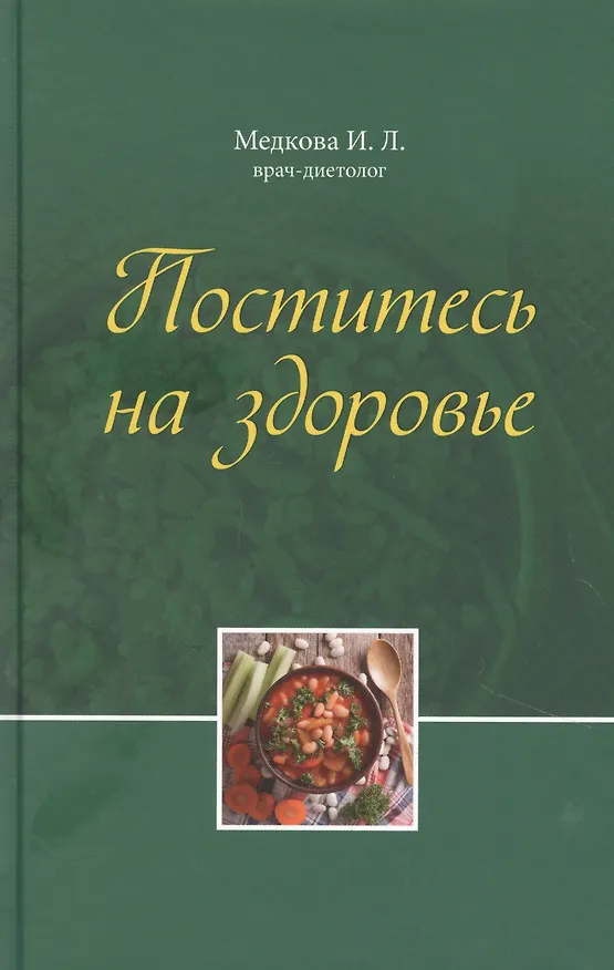 Книга Поститесь на здоровье () — 1