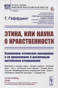 Этика, или наука о нравственности: Изложение этических принципов и их применение к различным житейским отношениям. Принципы и методы этики. Теория совести. Свобода воли. Зло с этической точки зрения. Теория благополучия. Индивидуальная и социальная этика