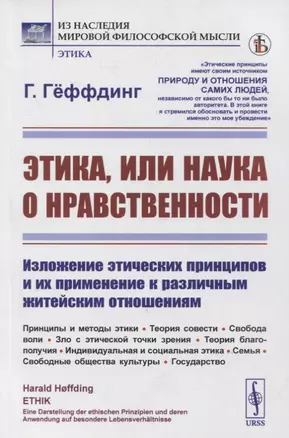 Этика, или наука о нравственности: Изложение этических принципов и их применение к различным житейским отношениям. Принципы и методы этики. Теория совести. Свобода воли. Зло с этической точки зрения. Теория благополучия. Индивидуальная и социальная этика — 2880600 — 1