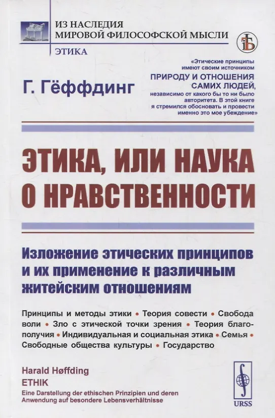 Книга Этика, или наука о нравственности: Изложение этических принципов и их применение к различным житейским отношениям. Принципы и методы этики. Теория совести. Свобода воли. Зло с этической точки зрения. Теория благополучия. Индивидуальная и социальная этика () — 1