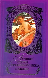 Книга Лучшие стихи Серебряного века о любви: [Сборник]. (Нина Щербак)