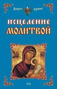 Исцеление молитвой — 2107953 — 1