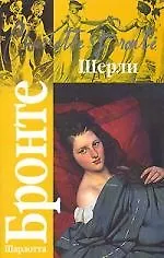 Книга Шерли (Шарлотта Бронте)