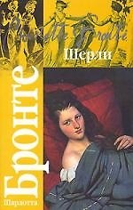 Книга Шерли (Шарлотта Бронте) — 1