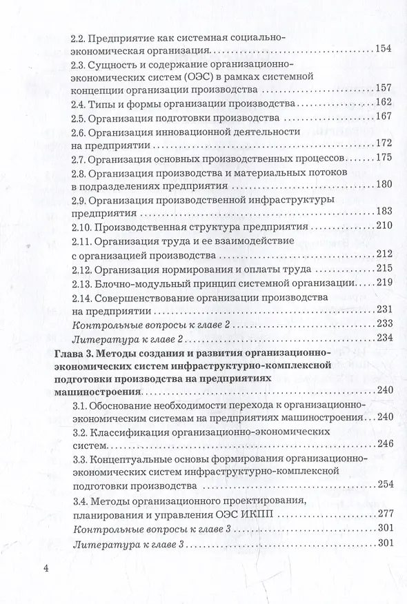 Книга Организация производства, экономика и управление в промышленности: Учебник для бакалавров (Роман Голов) — 3