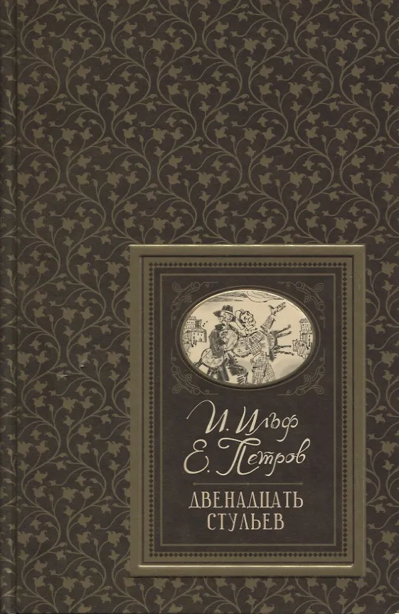 Книга Двенадцать стульев (Евгений Петров, Илья Ильф) — 1