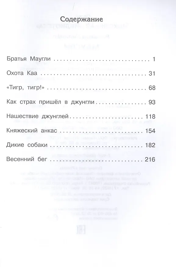 Книга Маугли (Редьярд Киплинг) — 2