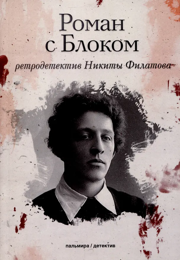 Книга Роман с Блоком: роман (Никита Филатов) — 1