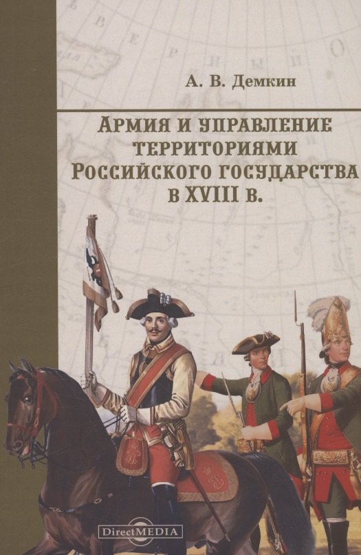 

Армия и управление территориями российского государства в XVIII в.