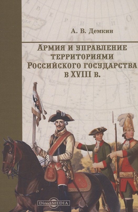 Книга Армия и управление территориями российского государства в XVIII в. (Андрей Дёмкин) — 1
