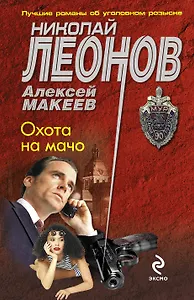 Охота на мачо: роман