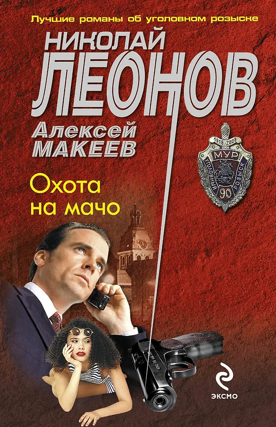 Книга Охота на мачо: роман (Николай Леонов) — 1