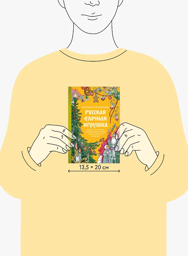 Книга Русская елочная игрушка. Козули, космонавты и бонбоньерки в истории самого любимого праздника (Екатерина Мокрушева) — 10