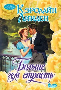 Больше чем страсть