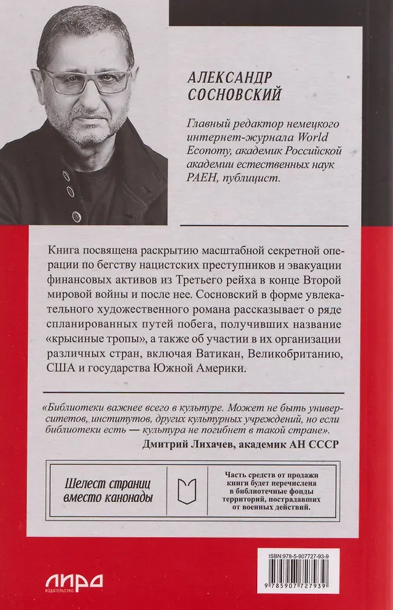 Книга Крысиная тропа Третьего рейха (Александр Сосновский) — 2