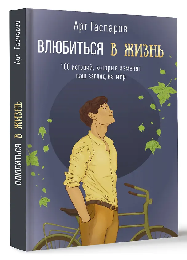 Книга Влюбиться в жизнь: 100 историй, которые изменят ваш взгляд на мир (Арт Гаспаров) — 4