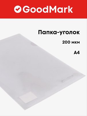 Папка -уголок А4, 200 мкм, прозрачная, GoodMark 3064504
