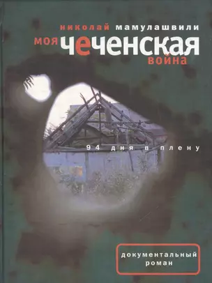 Моя чеченская война 94 дня в плену — 2047046 — 1