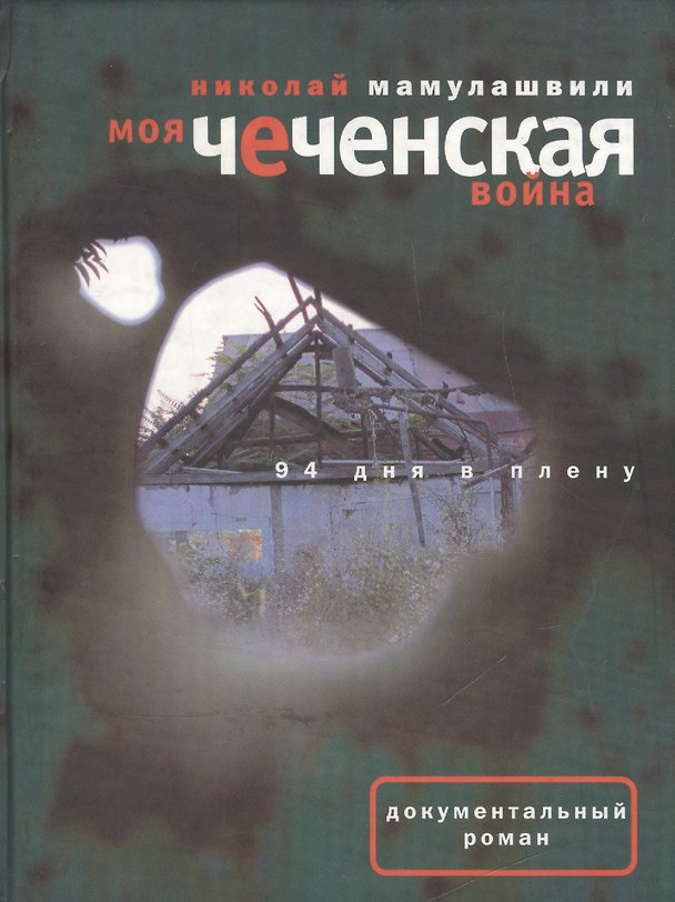 Книга Моя чеченская война 94 дня в плену () — 1