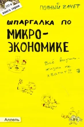Книга Шпаргалка по микроэкономике № 122. ответы на экзаменационные билеты (Евгения Левкина)