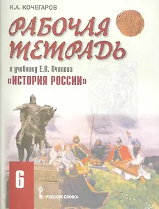 Рабочая тетрадь к учебнику Е.В. Пчелова "История России. С древнейших времен до конца XVI века" для 6 класса общеобразовательных учреждений