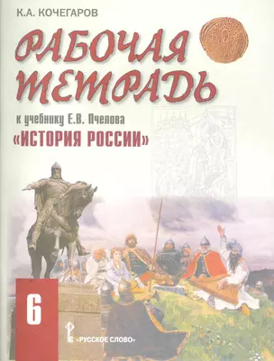 Рабочая тетрадь к учебнику Е.В. Пчелова "История России. С древнейших времен до конца XVI века" для 6 класса общеобразовательных учреждений — 2252277 — 1