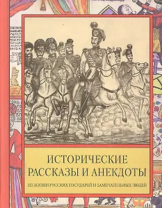 Исторические рассказы и анекдоты из жизни Русских Государей и замечательных людей XVIII-XIX столетий.