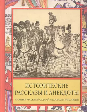 Исторические рассказы и анекдоты из жизни Русских Государей и замечательных людей XVIII-XIX столетий. — 2299128 — 1