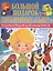 Большой подарок любимому сыну. Энциклопедия для мальчиков — 2444625 — 1