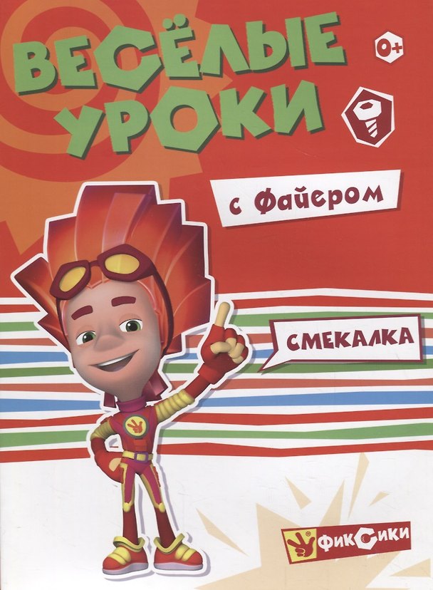 Книга Смекалка с Файером () — 1