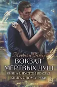 Вокзал мертвых душ