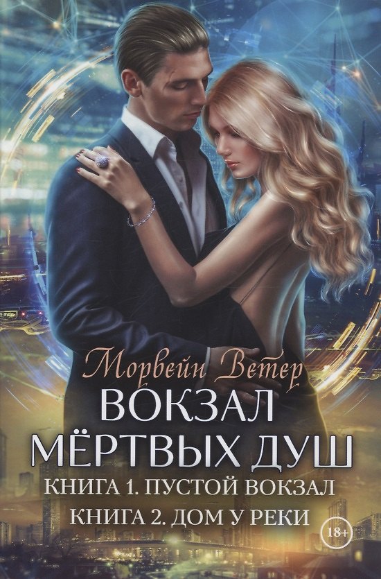 Книга Вокзал мертвых душ. Кн. 1: Пустой вокзал. Кн. 2: Дом у реки (Морвейн Ветер) — 1