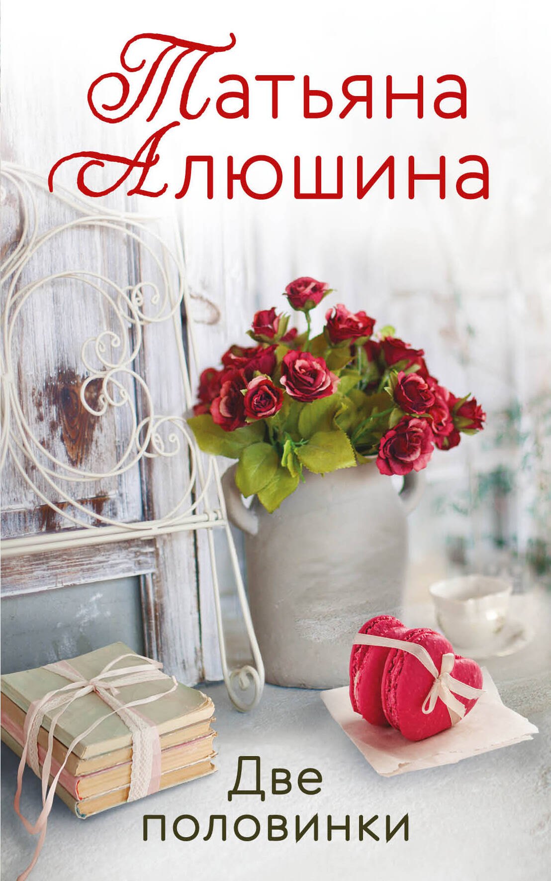 

Две половинки