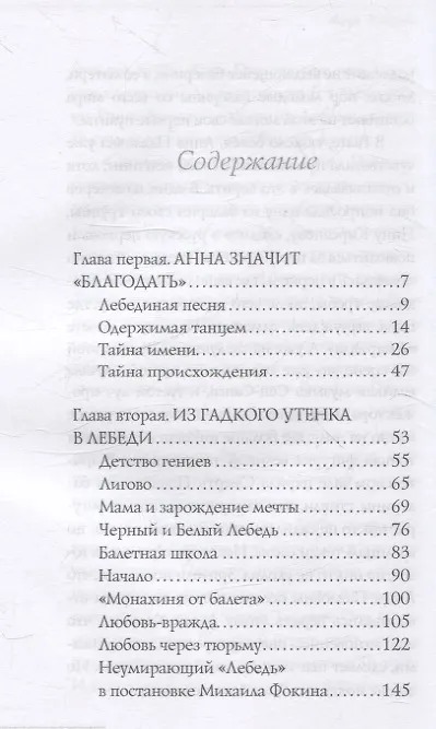 Книга Анна Павлова. Легенда русского балета (Елена Литвинская) — 3