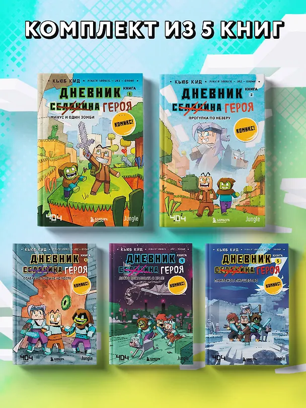 Книга Комплект из 5-ти книг: Майнкрафт. Дневник героя в комиксах (Кьюб Кид) — 4
