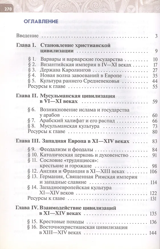Книга Всеобщая история. История Средних веков. 6 класс. Учебник (Андрей Абрамов, Василий Рогожкин, Сергей Тырин) — 2