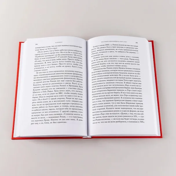 Книга Flash Boys: Высокочастотная революция на Уолл-стрит (Майкл Льюис) — 9