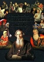 Книга Толковый словарь живого великорусского языка: Избранные статьи. Под ред. Л.В. Беловинского. (Владимир Даль) — 1