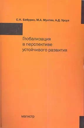 Глобализация в перспективе устойчивого развития: Монография — 2359683 — 1