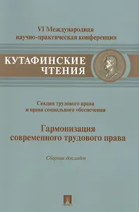Гармонизация современного трудового права.Материалы секции трудового права и права социального обесп