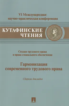 Книга Гармонизация современного трудового права.Материалы секции трудового права и права социального обесп (Эльвира Тучкова)