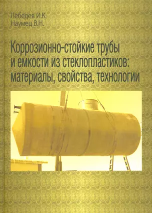 Коррозионно-стойкие трубы и емкости из стеклопластиков: материалы, свойства, технологии. — 2530481 — 1