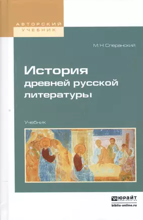 История древней русской литературы. Учебник для вузов — 2552343 — 1