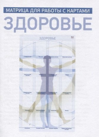 Книга Здоровье. Матрица для работы с картами (Ирина Федорова) — 1