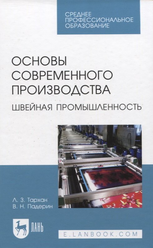 

Основы современного производства. Швейная промышленность. Учебное пособие для СПО