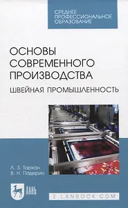 Основы современного производства. Швейная промышленность. Учебное пособие для СПО