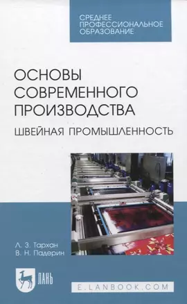 Основы современного производства. Швейная промышленность. Учебное пособие для СПО — 2923981 — 1